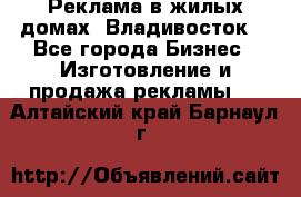 Реклама в жилых домах! Владивосток! - Все города Бизнес » Изготовление и продажа рекламы   . Алтайский край,Барнаул г.